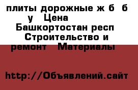 плиты дорожные ж.б, б/у › Цена ­ 2 000 - Башкортостан респ. Строительство и ремонт » Материалы   